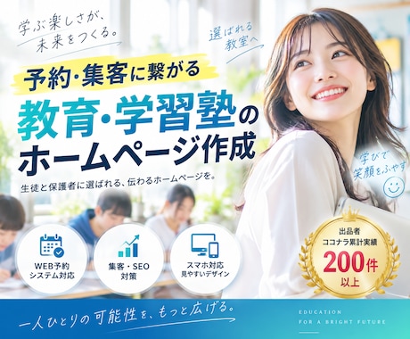 予約・集客に繋がる教育・学習塾のHP作成します イメージ1