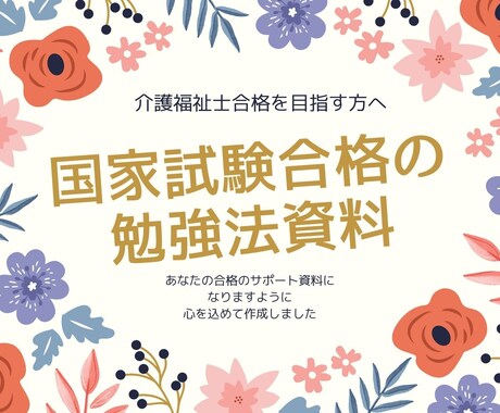 介護福祉士合格の勉強法教えます 合格に近づくポイントを資料にしたよ イメージ1