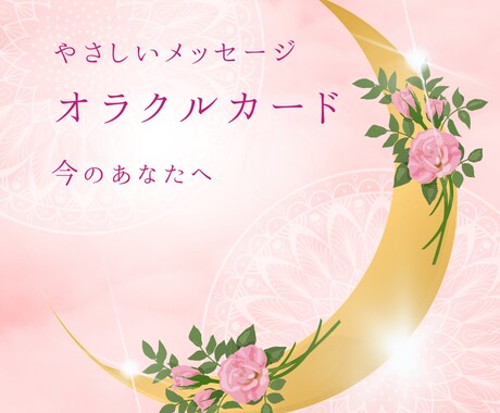 優しいオラクルカード鑑定します 今のあなたに必要な優しい言葉をお届けします。 イメージ1