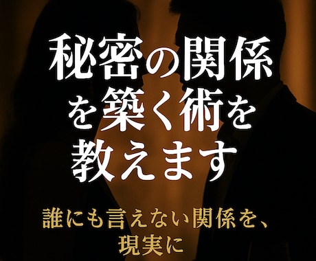 秘密の関係を築く術を教えます 誰にも言えない関係を、現実に。 イメージ1