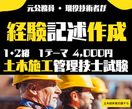 ゼロから土木施工経験記述作成します あきらめたらそこで試合終了です！1・2級を問わず対応します！ イメージ1