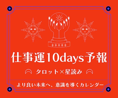 仕事運10days予報【タロット×占星術】で視ます ▶︎約5,000文字▶︎海外でも主流のリーディング方法を採用 イメージ1