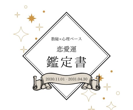 もう迷わない。あなたの人生の流れを言語化します あなたの人生を可視化⭐︎数秘×心理分析ベース診断 イメージ1