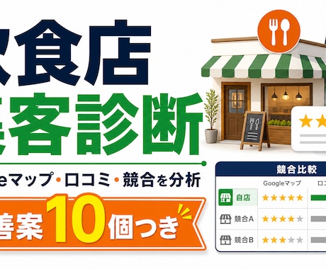 飲食店のGoogleマップ・口コミ集客を診断します MEO・口コミ・競合から改善案10個を作成 イメージ1