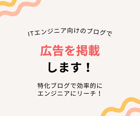 エンジニア向けブログでバナー広告を掲載します 格安料金でエンジニア層向けにサービスや商品を宣伝しましょう！ イメージ1