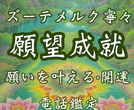 願望成就鑑定｜願いが叶う時期・開運メッセージ視ます 願望成就・願いが叶うタイミング・運命切り開く・開運メッセージ イメージ1