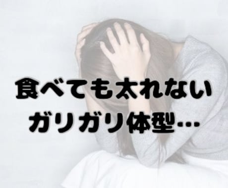 1日3回食べても太れずに悩む人を健康的に太らせます 性別不問｜健康的に太る食事、トレーニングのサポートを行います イメージ2