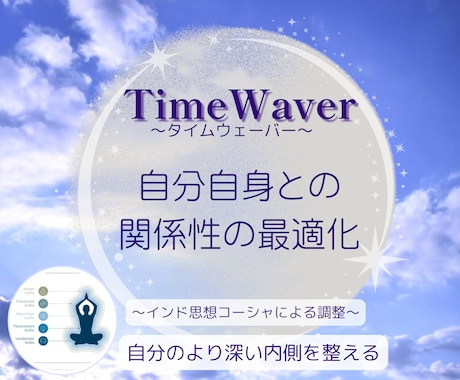 タイムウェーバーで自分自身との関係性の最適化します 【インド思想コーシャ調整】で自分のより深い内面を整えます イメージ1