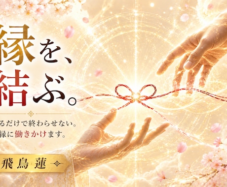 復縁・恋愛成就へ縁結びで働きかけます 見るだけで終わらせない。お二人のご縁に働きかけます イメージ1