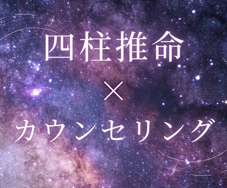 迷い続けている恋の答えを四柱推命で導きます 今の気持ちを大切に、答えを一緒に探します！ イメージ1