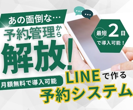 即日対応可！公式LINEに予約システムを構築します 公式LINEで予約・顧客管理を効率化。月額料金が無料で導入！ イメージ1