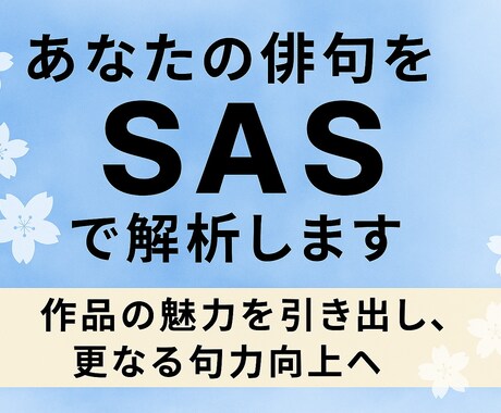 俳句添削・評価｜SAS俳句分析します 俳句添削で物足りない方へ構造から読み解きます イメージ2