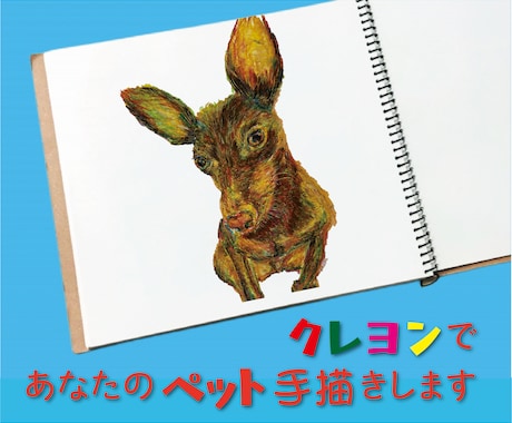 クレヨンを何色も重ねてペットのイラスト手書きします 大切なペットをクレヨンを重ねて描きますご自宅やプレゼントに イメージ1
