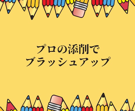 あなたの文章をプロの添削でブラッシュアップします 文章力に自信がなくても大丈夫！あなたの言葉の力を引き出します イメージ2