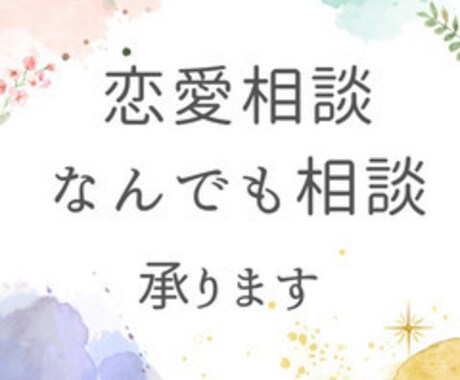 電話で恋愛相談！あなたのお悩み解決します 恋愛での色々なお悩みや、人間関係、人生の相談など何でもOK！ イメージ1