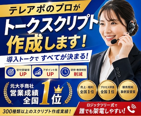 テレアポのプロがトークスクリプト作成します 大手商社のインサイドセールスにて全国1位獲得 イメージ1