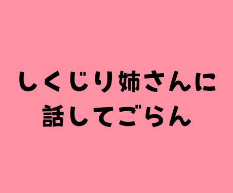 しくじり姉さんが、人に言えない話を受け止めます しくじり姉さんになんでも話してね！^^ イメージ1