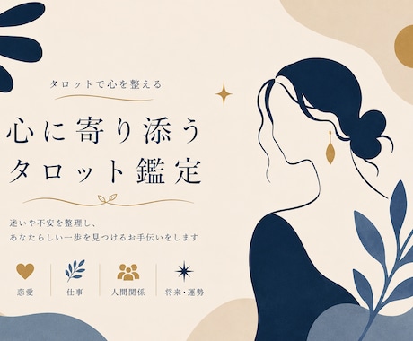 タロットで心に寄り添う鑑定をします 迷いや不安を一緒に整理しませんか ⭐ イメージ1