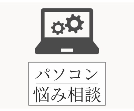 30分_パソコン関係の相談お聞きします パソコンの選び方からワードプレス・Canvaの使い方まで対応 イメージ1