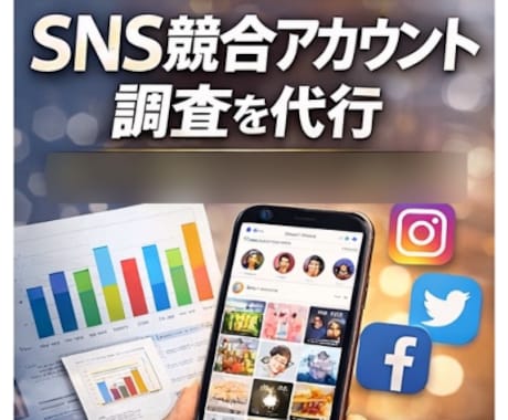 小規模向けSNS競合アカウント事例調査を代行します SNS運用事例を分かりやすく整理、比較 イメージ1
