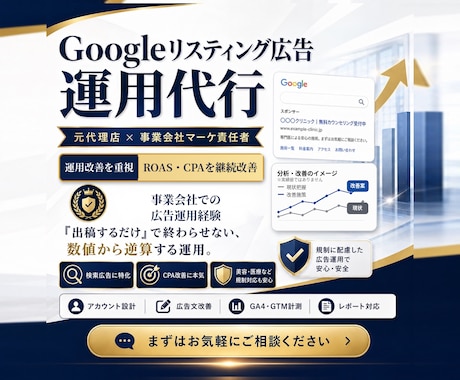 リスティング広告|事業会社マーケ責任者が運用します 「出稿するだけ」で終わらせない、数値から逆算する運用 イメージ1