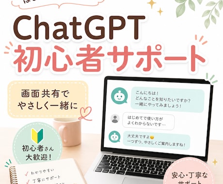 ChatGPTの始め方をやさしく教えます 初心者さん向けに画面共有で一緒に進めます イメージ2