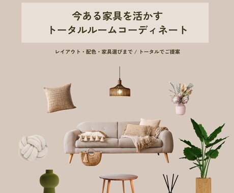 インテリアアドバイザーが理想の空間をご提案します カラー×インテリアアドバイザーがお部屋丸ごとコーディネート イメージ1