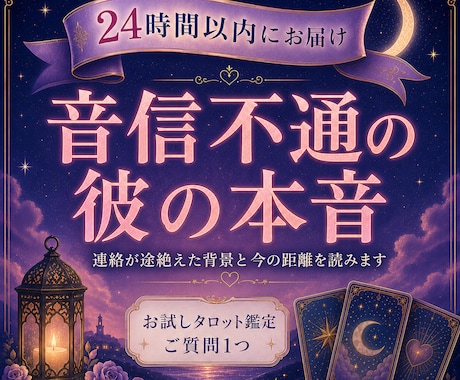 音信不通の彼の本音と今の距離を占います 連絡がないまま止まった関係。彼の今の気持ちと距離を読みます イメージ1