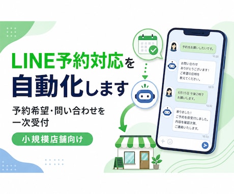 店舗LINEの予約対応を自動化します 予約希望・問い合わせをLINEで一次受付 イメージ1