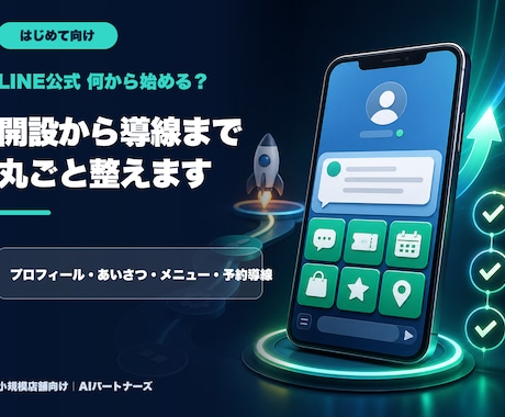 店舗向けLINE公式を開設から丸ごと初期構築します 何から始めるか迷う方へ｜予約導線まで一括設定 イメージ1