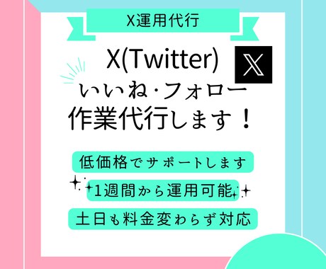 X（旧Twitter）いいね・フォローを運用します 【低価格、高品質】毎日のいいね、フォローでX運用支えます イメージ1