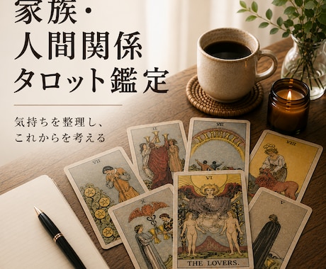 家族・人間関係の悩みをタロットで丁寧に占います 複雑な気持ちを整理し、これからを一緒に考えます イメージ1