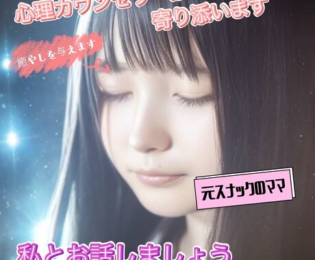 心理カウンセラー資格有。元水商売ママがお話聞きます 軽い通話OK/男女関係なくOK/雑談/相談/暇つぶし何でも◎ イメージ1
