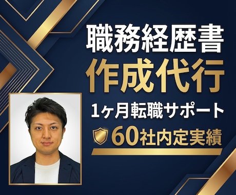職務経歴書の作成代行＆転職活動を1ヶ月支援します 4回の転職で累計60社の内定を獲得した秘訣を全て提供します。 イメージ1