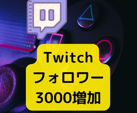 Twitchのフォロワー+3000人～増やします 【30日間減少保証あり】【配信力を上げたい方必見】 イメージ1