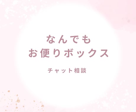 チャットで愛のこもったお返事します 電話も緊張するな〜という時、チャットでお返事します イメージ1