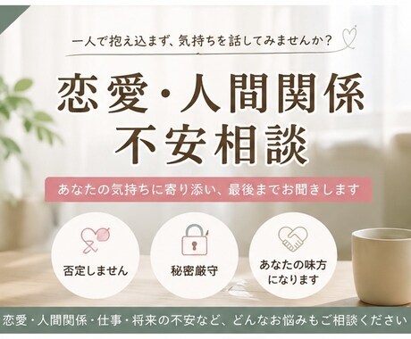 恋愛・不安・悩み相談お受けします 安心して話せる場所、明日の自分の為に イメージ1