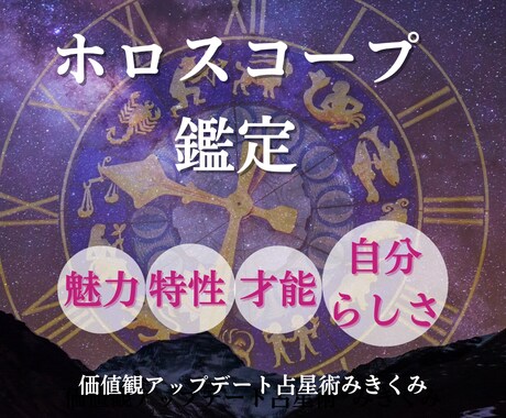 ホロスコープから貴方らしい生き方教えます あなたの個性に関わる4つの星を詳細に鑑定します! イメージ1