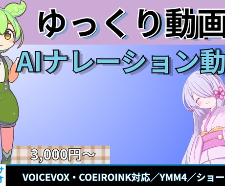 表情演出OK★　VOICEVOX動画編集します VOICEVOX・COEIROINK使用対応可能！実績あり イメージ1