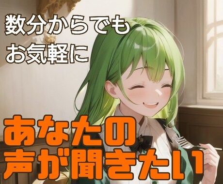 あなたの話なんでもお聞きします お気軽に何分でも✿声にすれば心が軽くなる イメージ1