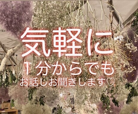 1分からでもお話し相手になります 気軽な話しから真剣な話しまでお気軽にお話しください☺︎ イメージ1