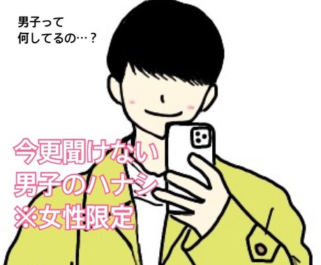 恋愛・性に関する雑談・相談なんでも答えます 女性限定！男子って普段何してるの？率直な疑問に答えます！ イメージ1