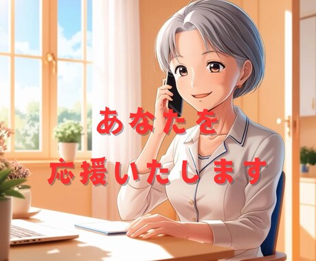 頑張っているあなたを励まします / とにかく応援してもらいたい方は私にお任せください イメージ1