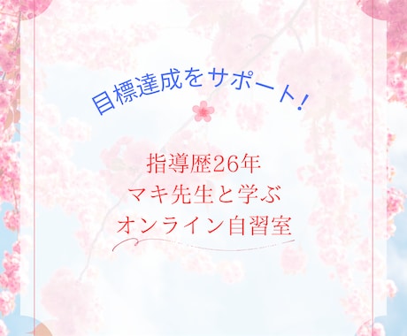 お気軽にどうぞ/オンライン自習室オープンしています 大学受験指導歴26年プロ講師マキ先生が自学習に寄り添います イメージ1