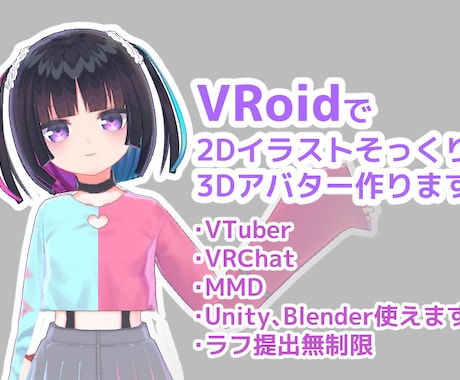 VRoid+Blenderで2D再現3D作ります 編集データお渡し無料 VRC、MMDセットアップもできます イメージ1