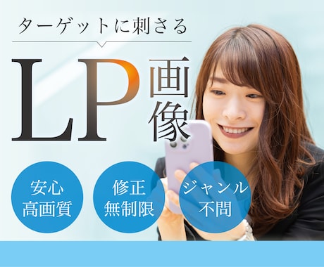 ターゲットに刺さるLP画像制作します 高画質！修正無制限！ジャンル不問！ イメージ1