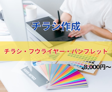 イメージを形にして集客に繋がるチラシを作成します WEBデザイナーがチラシ・パンフレットを作成します！！ イメージ1
