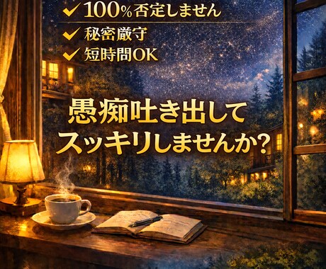 溜まった愚痴をデトックスしませんか？愚痴聞きます 愚痴や悩み、弱みや秘密を吐き出してスッキリしませんか？ イメージ1