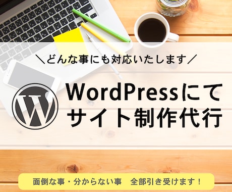 WordPressでサイト制作します 面倒なことを全部お任せください！即レスします！ イメージ1