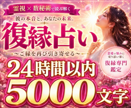 復縁したいあなたへ｜彼の本音を霊視×数秘術で視ます 彼の本音と復縁への道筋を、今日中にお届けします イメージ1